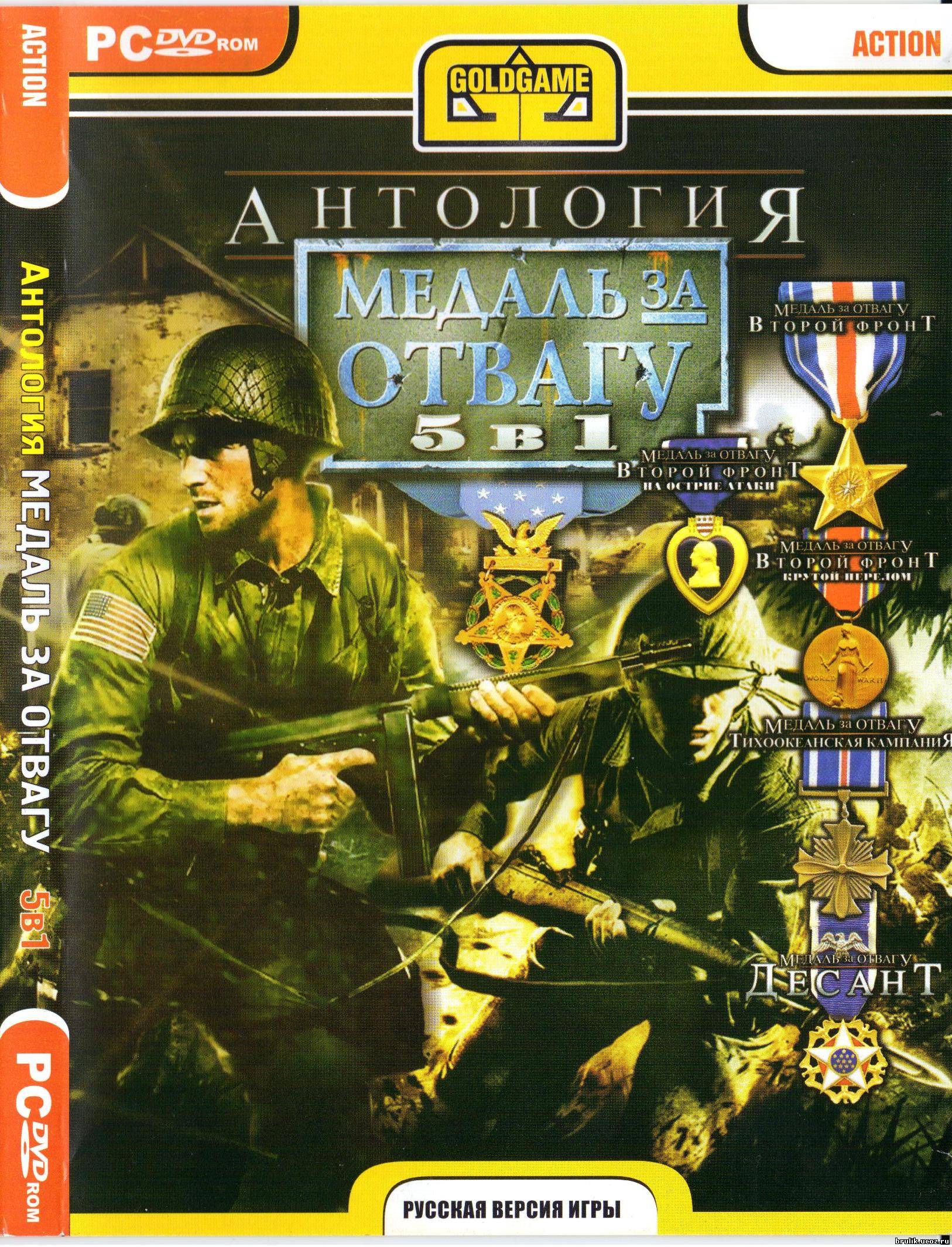 Антология Медаль за отвагу 5 в 1 (2007/RUS/PC) - Игры - Скачать бесплатно  фильмы, мультфильмы, игры, музыку, альбомы - Блеск